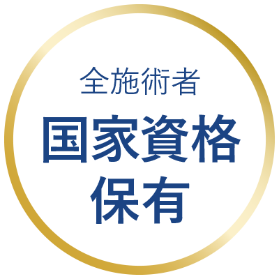全施術者国家資格保有