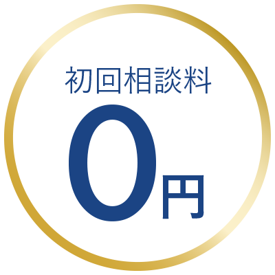 初回相談料0円