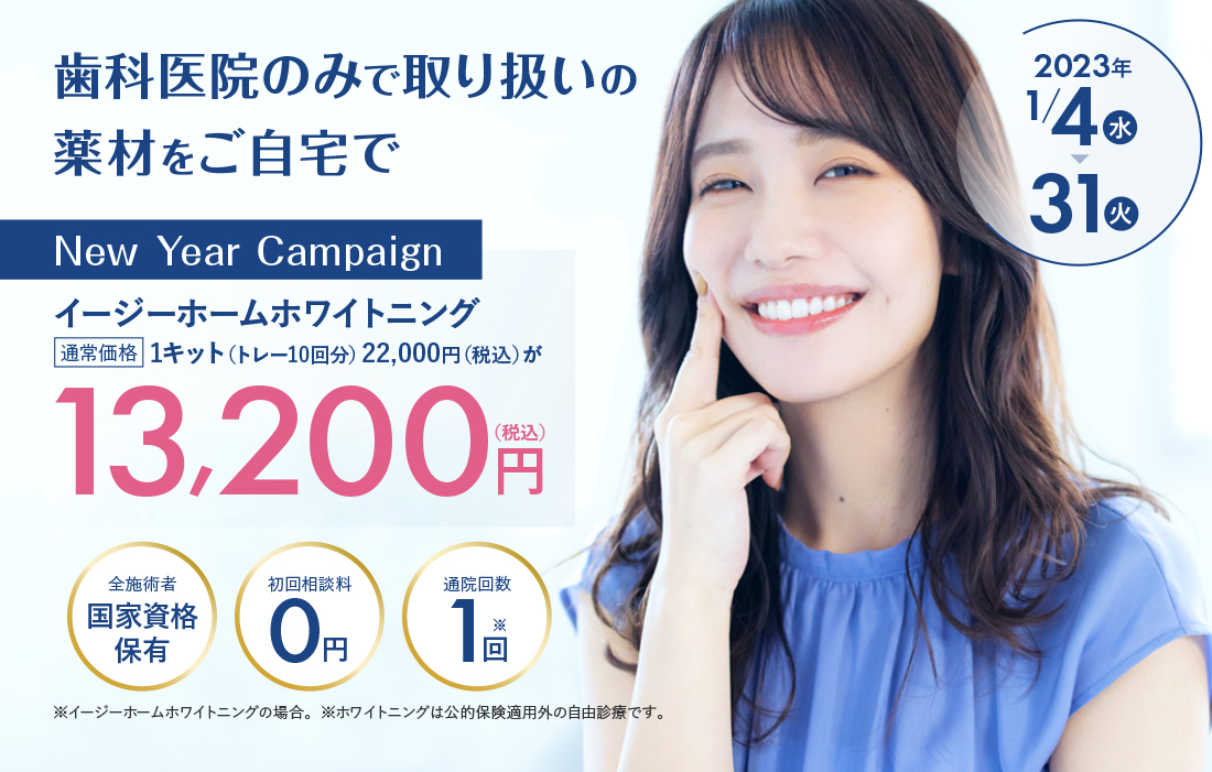 イージーホームホワイトニング｜医療機関のみで取り扱いの高濃度薬剤をご自宅で｜今だけ1キット22,000円のところ13,200円でご提供｜全施術者国家資格保有｜初回相談料0円｜通院回数1回（イージーホワイトニングの場合）｜クリア歯科