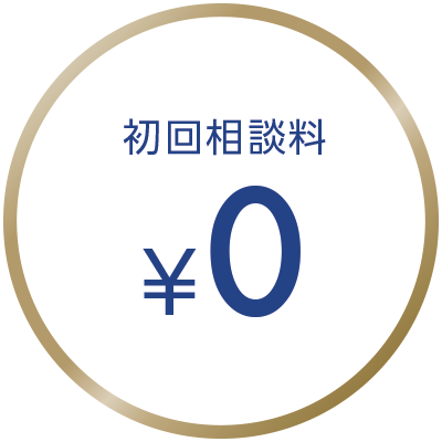 初回相談料0円